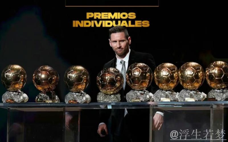 梅西八获金球奖对阵乔丹六冠王，两大传奇成就引发热议