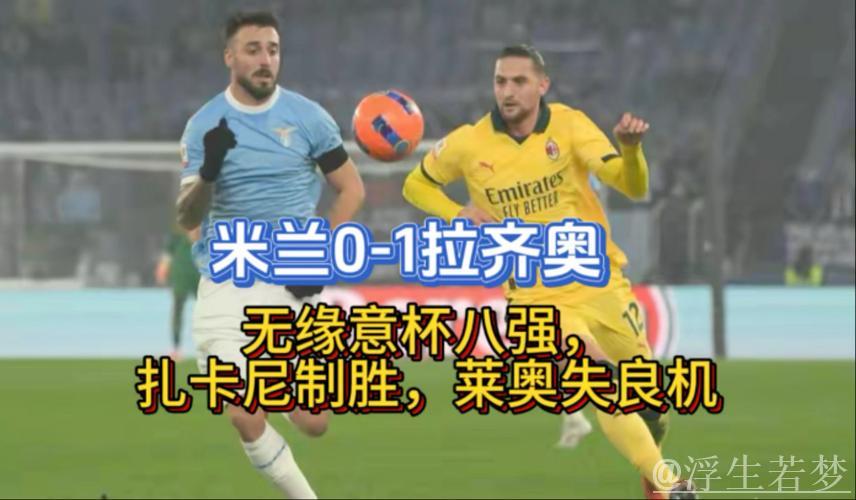 扎卡尼制胜球助拉齐奥1-0淘汰米兰，莱奥错失关键机会无缘意杯八强