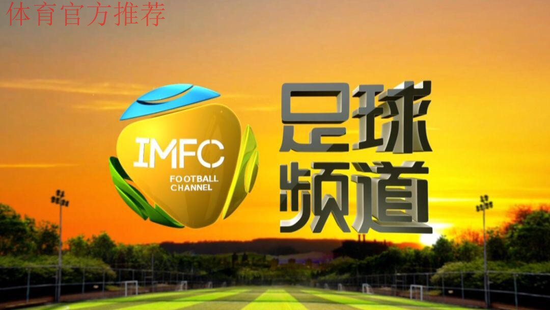 足球频道：足球城记之内蒙古